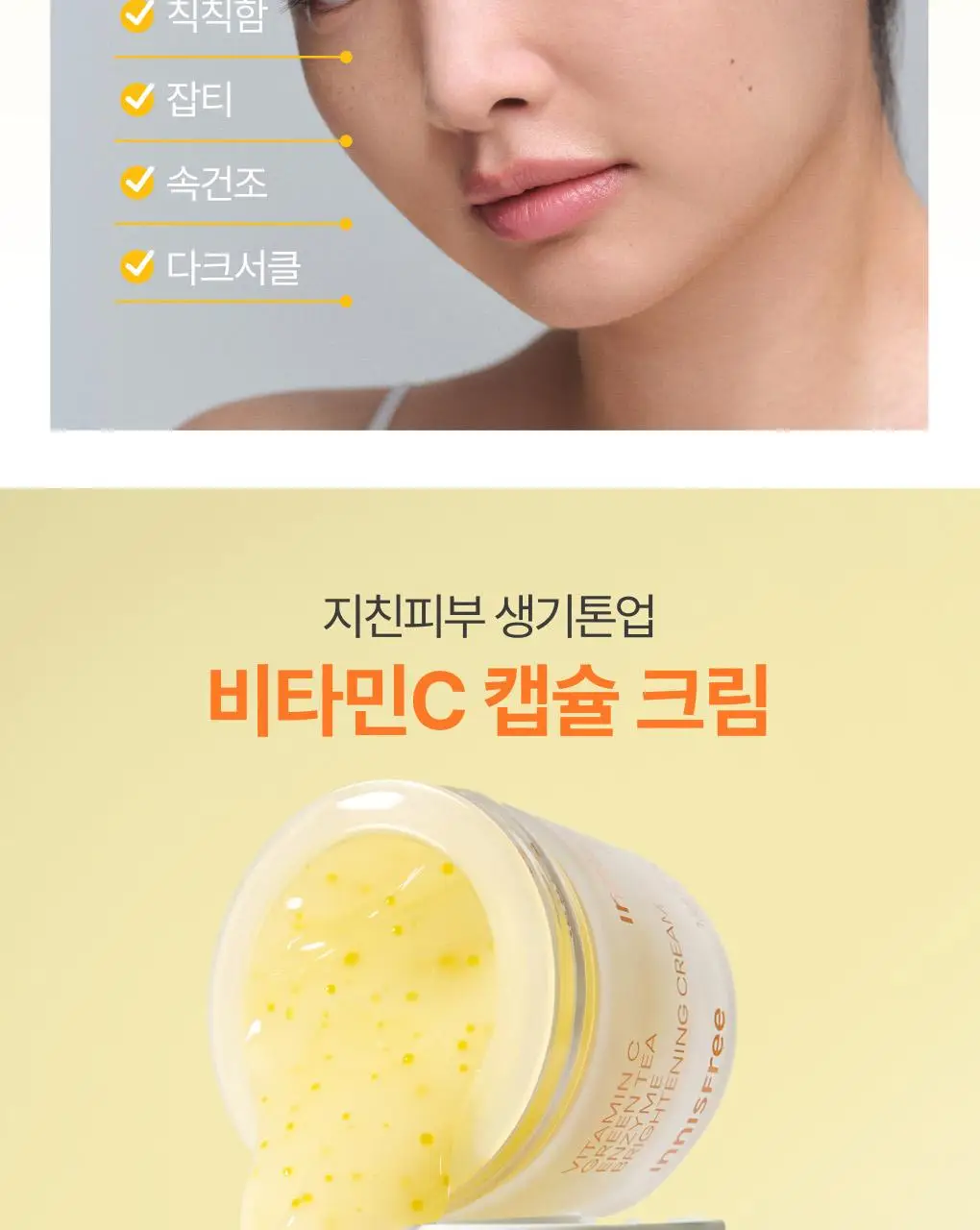 [톤업캡슐] 이니스프리 비타민C 캡슐 크림 50ml 기획 (+20ml) 상세페이지 5